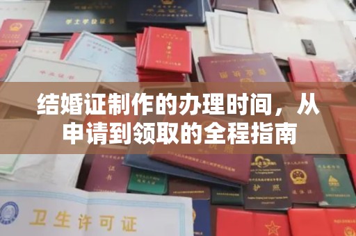永登结婚证制作的办理时间，从申请到领取的全程指南