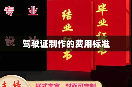 永登驾驶证制作的费用标准