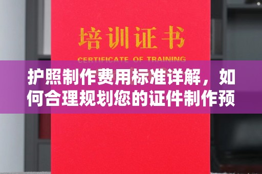 永登护照制作费用标准详解，如何合理规划您的证件制作预算