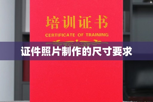 永登证件照片制作的尺寸要求