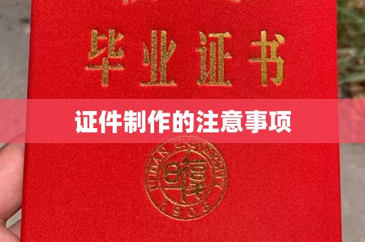 永登证件制作的注意事项