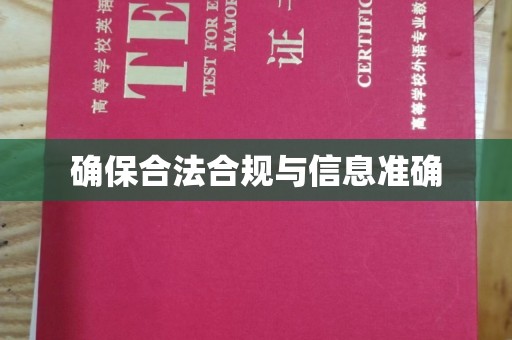 永登确保合法合规与信息准确