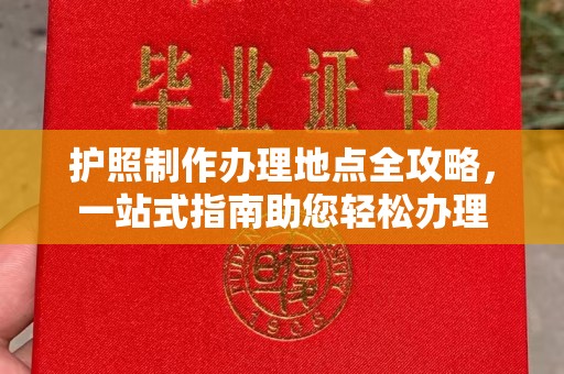 永登护照制作办理地点全攻略，一站式指南助您轻松办理