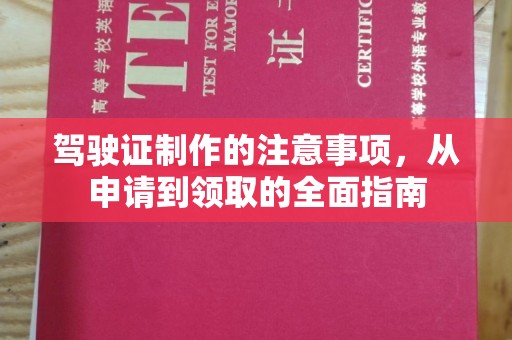 永登驾驶证制作的注意事项，从申请到领取的全面指南