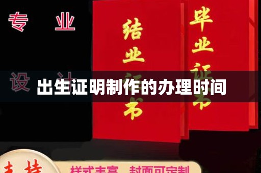 永登出生证明制作的办理时间