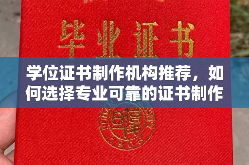 永登学位证书制作机构推荐，如何选择专业可靠的证书制作服务