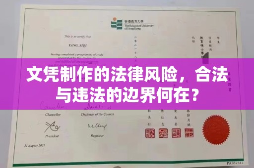 永登文凭制作的法律风险，合法与违法的边界何在？