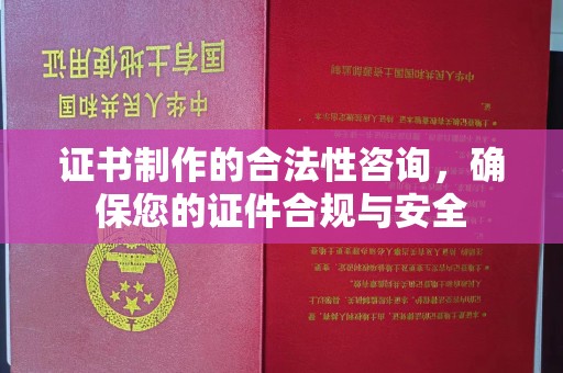永登证书制作的合法性咨询，确保您的证件合规与安全