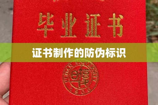 永登证书制作的防伪标识