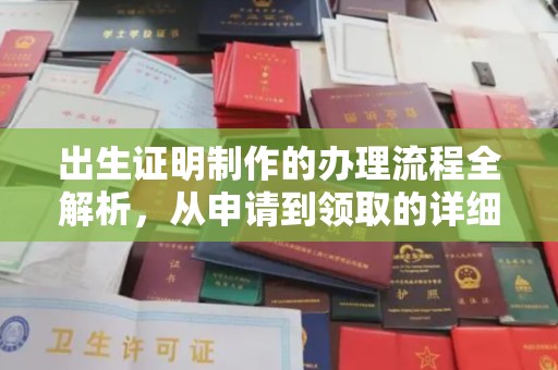 永登出生证明制作的办理流程全解析，从申请到领取的详细指南