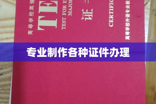 永登专业制作各种证件办理