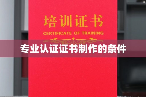 永登专业认证证书制作的条件