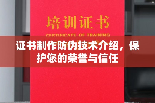 永登证书制作防伪技术介绍，保护您的荣誉与信任