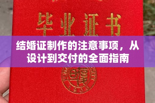 永登结婚证制作的注意事项，从设计到交付的全面指南