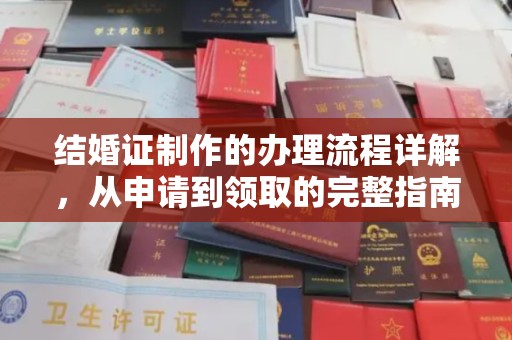 永登结婚证制作的办理流程详解，从申请到领取的完整指南