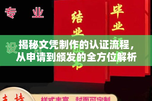 永登揭秘文凭制作的认证流程，从申请到颁发的全方位解析