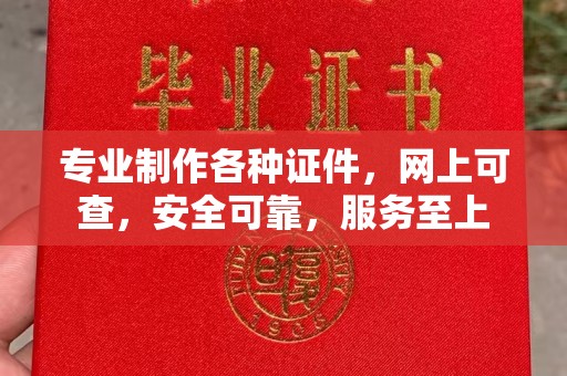 永登专业制作各种证件，网上可查，安全可靠，服务至上