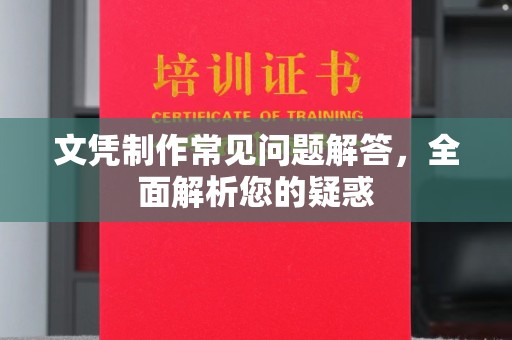 永登文凭制作常见问题解答，全面解析您的疑惑