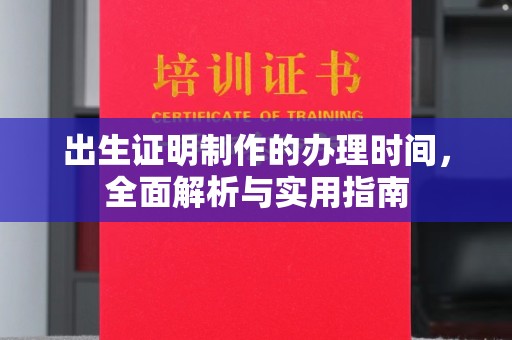 永登出生证明制作的办理时间，全面解析与实用指南