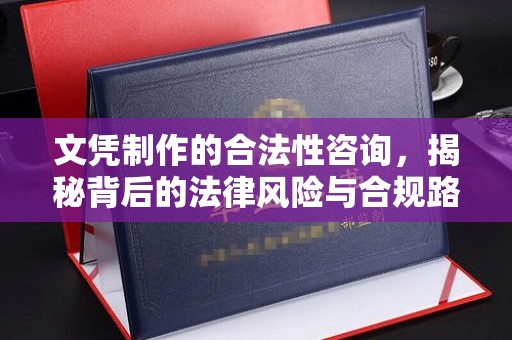 永登文凭制作的合法性咨询，揭秘背后的法律风险与合规路径
