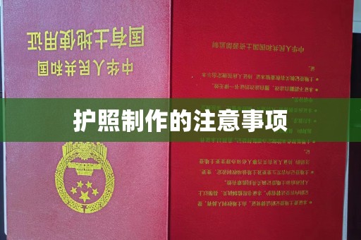 永登护照制作的注意事项