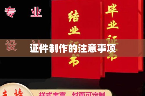 永登证件制作的注意事项