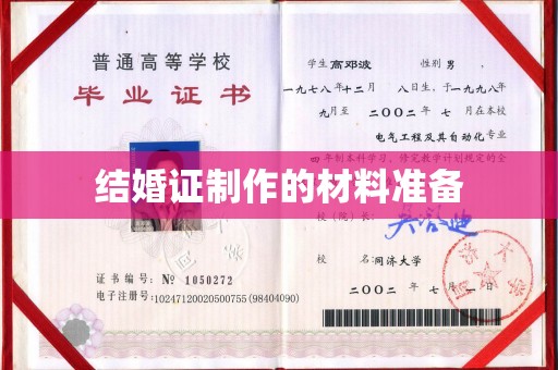 永登结婚证制作的材料准备