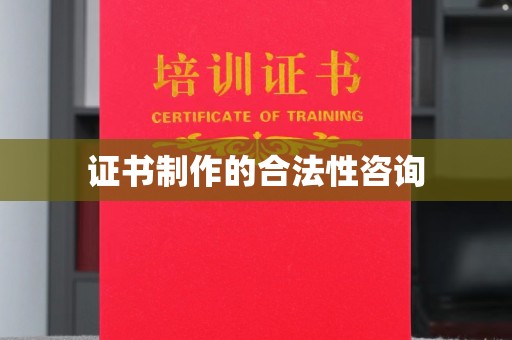 永登证书制作的合法性咨询